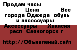 Продам часы Casio G-Shock GA-110-1A › Цена ­ 8 000 - Все города Одежда, обувь и аксессуары » Аксессуары   . Хакасия респ.,Саяногорск г.